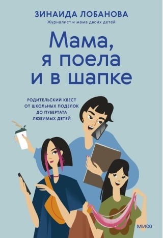 «Мама, я поела и в шапке». Родительский квест от школьных поделок до пубертата любимых детей