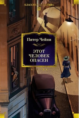 Этот человек опасен