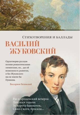 Стихотворения и баллады