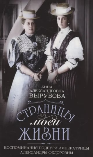 Страницы моей жизни. Воспоминания подруги императрицы Александры Федоровны
