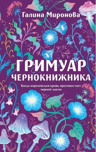 Гримуар чернокнижника