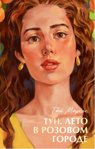 Тун. Лето в розовом городе