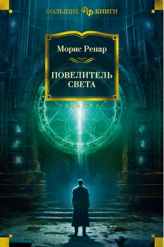 Повелитель света