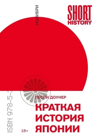 Краткая история Японии