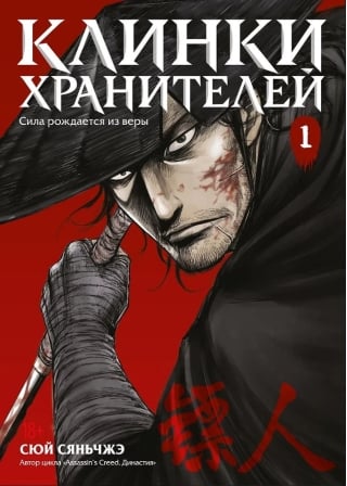 Клинки хранителей. Книга 1