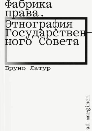 Фабрика права. Этнография Государственного совета