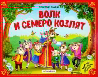 Волк и семеро козлят