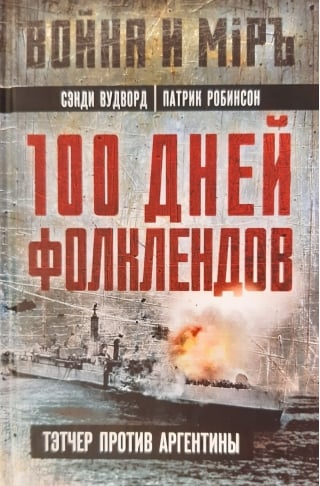 100 дней Фолклендов. Тэтчер против Аргентины