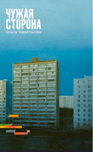 Чужая сторона