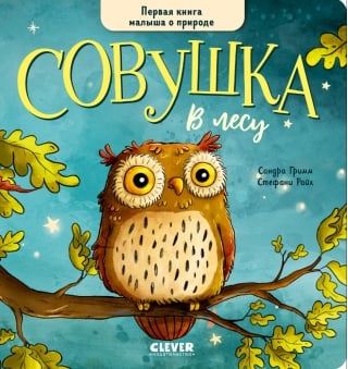 Совушка в лесу. Первая книга малыша о природе