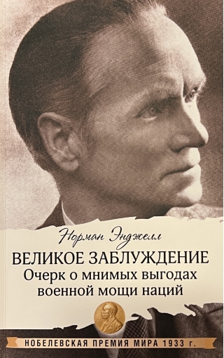 Великое заблуждение: очерк о мнимых выгодах военной мощи наций