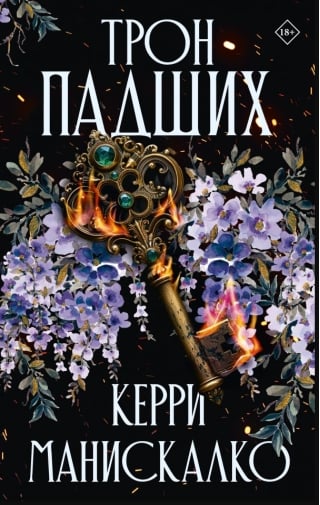 Трон падших