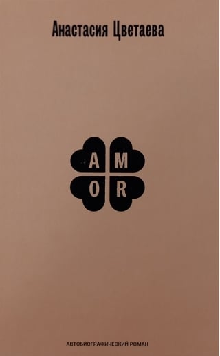 Amor. Автобиографический роман