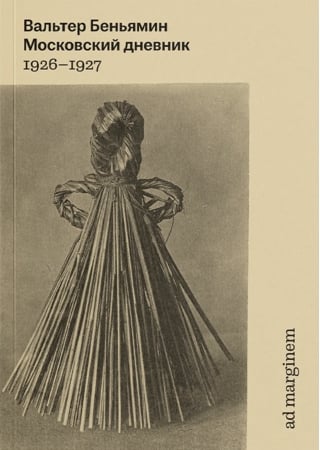 Московский дневник