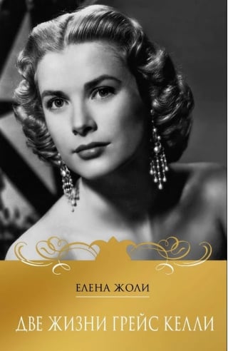 Две жизни Грейс Келли