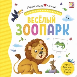 Весёлый зоопарк. Pop Up, дорожки, окошки, стихи