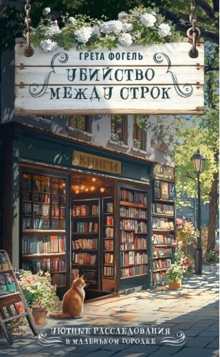 Убийство между строк