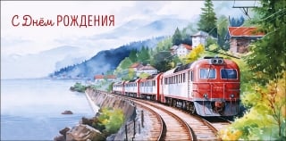 Конверт для денег. С Днем Рождения. Поезд