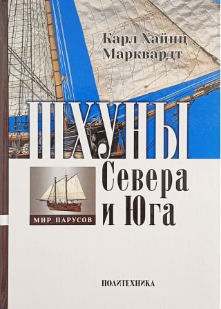 Шхуны Севера и Юга