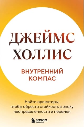 Внутренний компас. Найти ориентиры, чтобы обрести стойкость в эпоху неопределенности и перемен