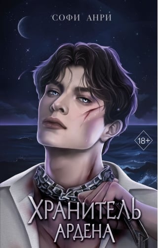 Хранитель  Ардена