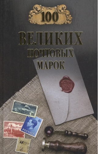 100 великих почтовых марок