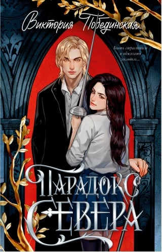 Парадокс Севера