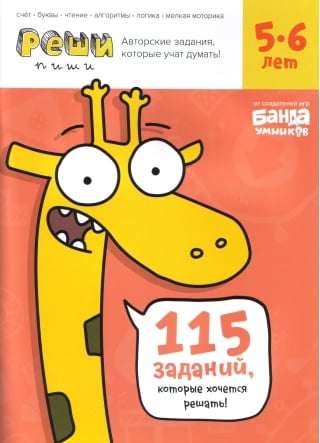 Реши-пиши. 5-6 лет