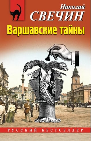 Варшавские тайны