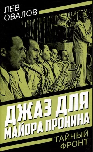 Джаз для майора Пронина