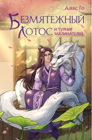 Безмятежный лотос и турнир заклинателей