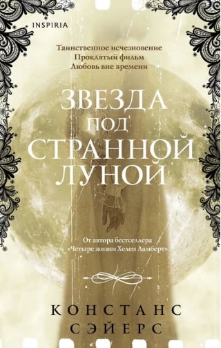 Звезда под странной луной