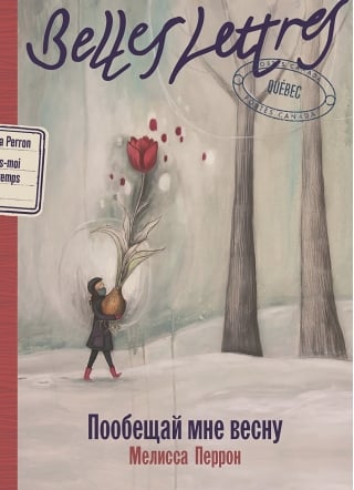 Пообещай мне весну