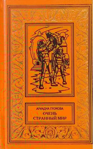 Очень странный мир