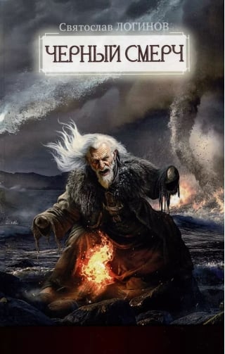 Черный смерч