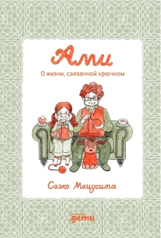 Ами. О жизни, связанной крючком