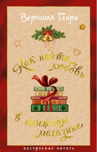 Как найти любовь в книжном магазине