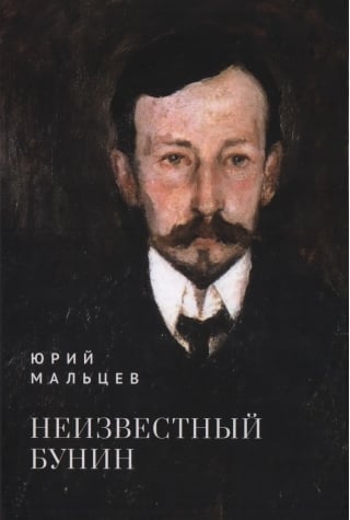 Неизвестный Бунин