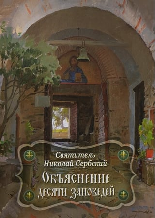 Объяснение десяти заповедей, данных Моисею