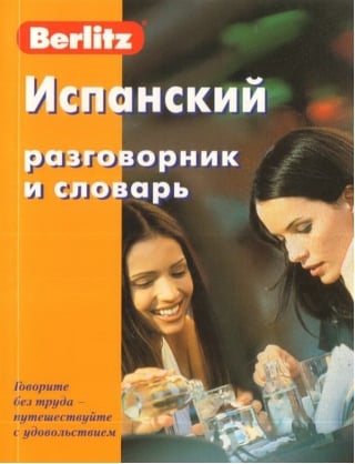 Испанский разговорник и словарь