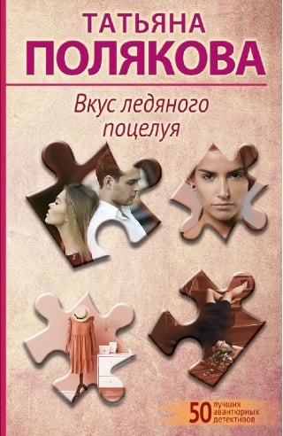 Вкус ледяного поцелуя