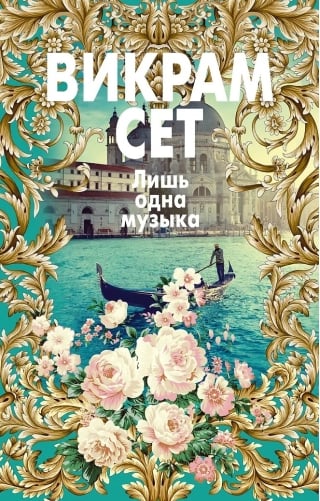 Лишь одна музыка