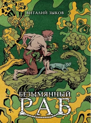 Безымянный раб