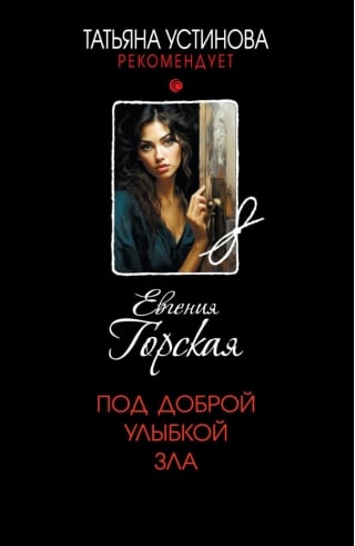 Под доброй улыбкой зла