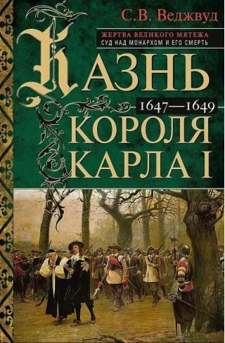 Казнь короля Карла I. Жертва Великого мятежа: суд над монархом и его смерть. 1647–1649
