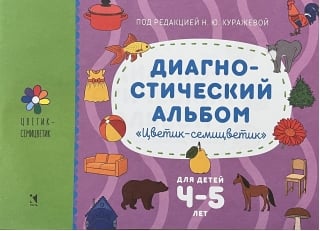 Диагностический альбом для детей «Цветик-семицветик» для детей 4-5 лет