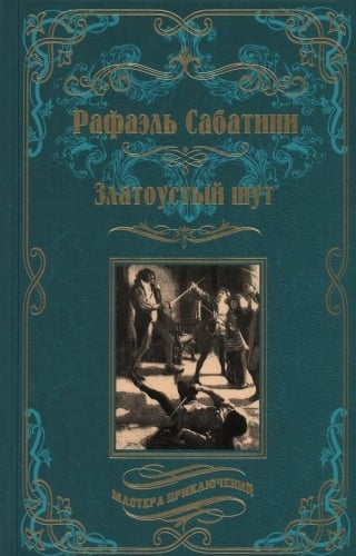 Златоустый шут