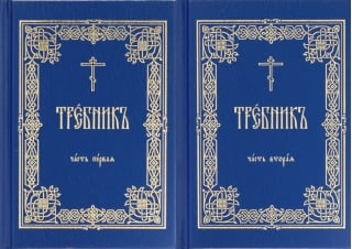 Требник. В 2 томах