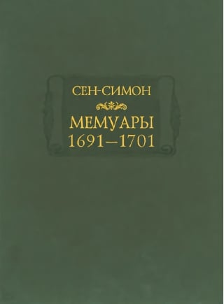 Мемуары. 1691–1701 годы