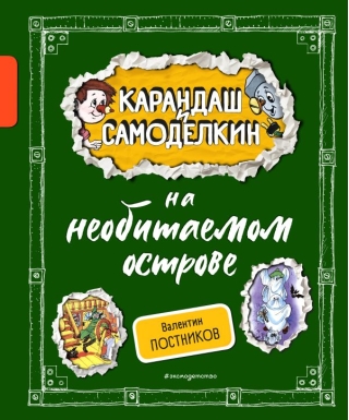Карандаш и Самоделкин на необитаемом острове